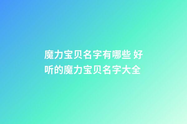 魔力宝贝名字有哪些 好听的魔力宝贝名字大全